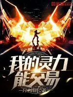 《我的灵力能交易》小说封面