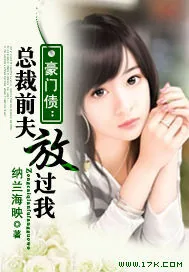 《豪门债：总裁前夫放过我》小说封面