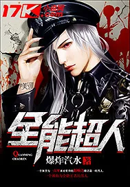 《全能超人》小说封面