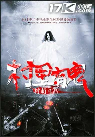 《村里有鬼》小说封面