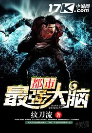 《都市最强大脑》小说封面