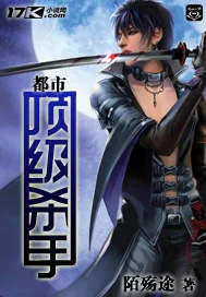 《都市顶级杀手》小说封面