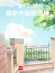《重生2015，高中开始做男神》小说封面