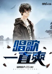 《唱歌一直爽》小说封面