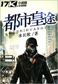 《都市皇途》小说封面