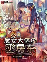 《魔女大佬的小房东》小说封面
