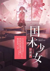 《国术少女》小说封面