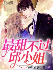 《最甜不过邱小姐》小说封面