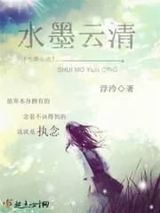 《水墨云清》小说封面