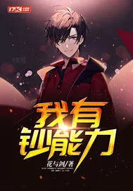 《我有钞能力》小说封面