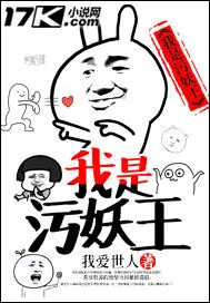 《我是污妖王》小说封面