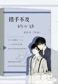 《措手不及的心动》小说封面