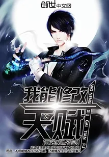 《我能修改天赋》小说封面
