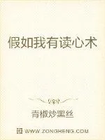 《假如我有读心术》小说封面