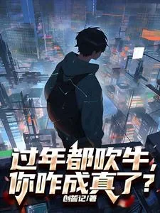《过年都吹牛，你咋成真了？》小说封面