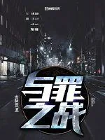《与罪之战》小说封面