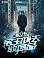 《宿主快去收废品》小说封面