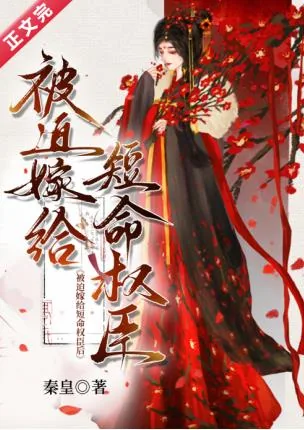 《被迫嫁给短命权臣后》小说封面