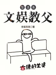 《生活系文娱教父》小说封面