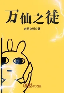 《万仙之徒》小说封面