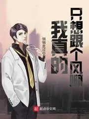 《我真的只想跟个风啊》小说封面