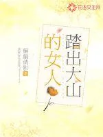 《踏出大山的女人》小说封面