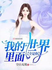 《我的世界里面全是你》小说封面