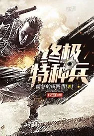 《终极特种兵》小说封面