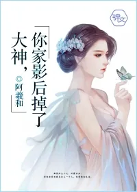 《大神，你家影后掉了》小说封面
