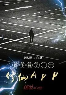 《我下载了一个修仙APP》小说封面