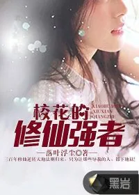 《校花的修仙强者》小说封面