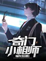 《奇门小相师》小说封面