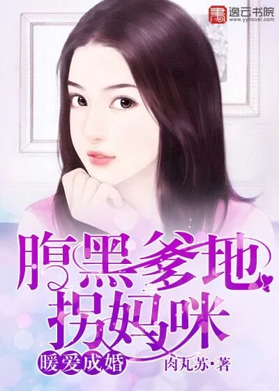 《暖爱成婚：腹黑爹地拐妈咪》小说封面