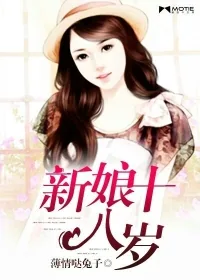 《新娘十八岁》小说封面