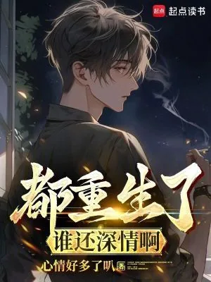 《都重生了谁还深情啊》小说封面