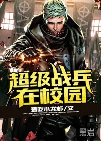 《超级战兵在校园》小说封面