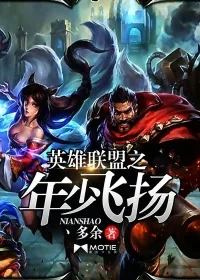 《英雄联盟之年少飞扬》小说封面