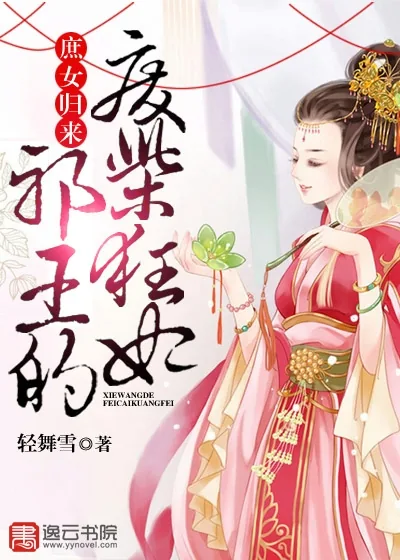 《庶女归来:邪王的废柴狂妃》小说封面