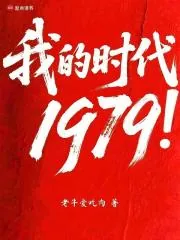 《我的时代1979！》小说封面