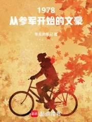 《1978：从参军开始的文豪》小说封面