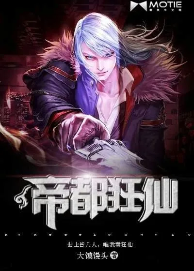 《帝都狂仙》小说封面