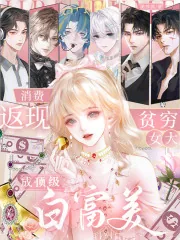 《消费返现，贫穷女大成顶级白富美》小说封面