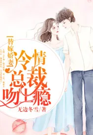 《替嫁娇妻：冷情总裁吻上瘾》小说封面