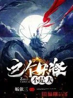《这个妖怪不是人》小说封面