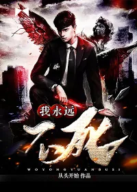 《我永远不死》小说封面