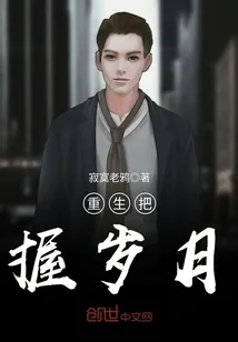 《重生把握岁月》小说封面