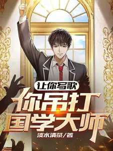 《让你写歌,你吊打国学大师?》小说封面