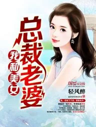 《我和美女总裁老婆》小说封面