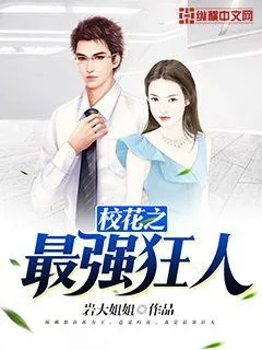《校花之最强狂人》小说封面
