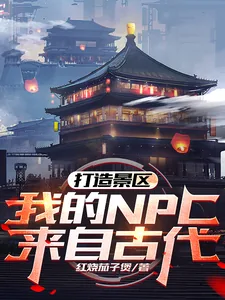 《打造景区,我的NPC来自古代!》小说封面
